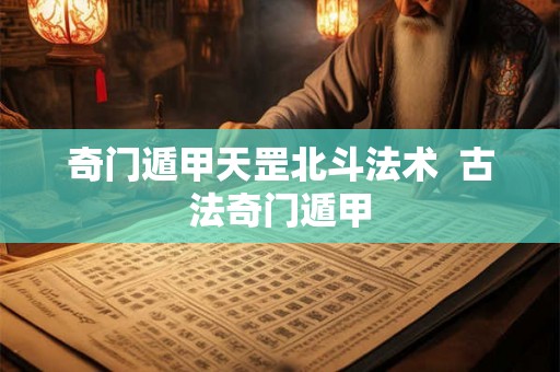 奇门遁甲天罡北斗法术  古法奇门遁甲