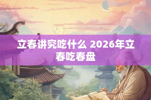 立春讲究吃什么 2026年立春吃春盘