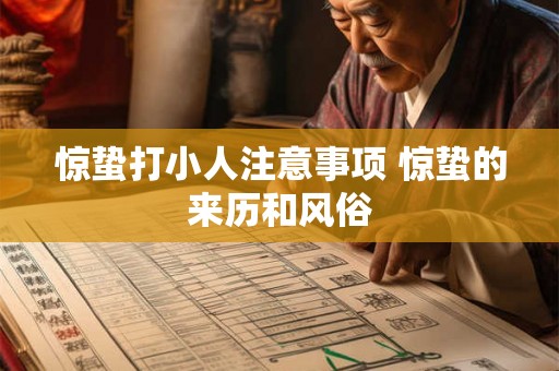 惊蛰打小人注意事项 惊蛰的来历和风俗