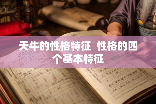 天牛的性格特征  性格的四个基本特征