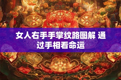 女人右手手掌纹路图解 通过手相看命运