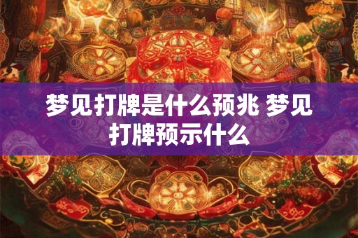 梦见打牌是什么预兆 梦见打牌预示什么