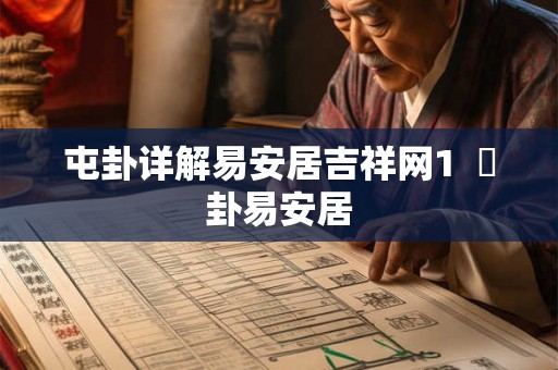 屯卦详解易安居吉祥网1  姤卦易安居