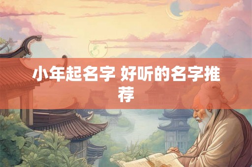 小年起名字 好听的名字推荐