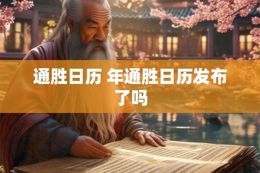 通胜日历 年通胜日历发布了吗