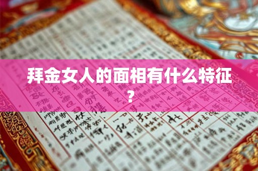 拜金女人的面相有什么特征？