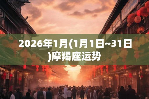 2026年1月(1月1日~31日)摩羯座运势