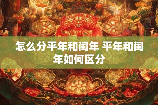 怎么分平年和闰年 平年和闰年如何区分