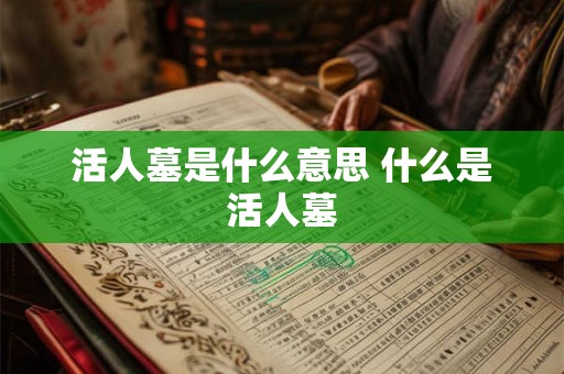 活人墓是什么意思 什么是活人墓