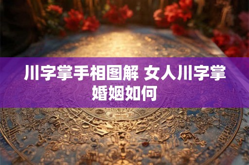 川字掌手相图解 女人川字掌婚姻如何