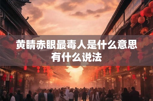 黄睛赤眼最毒人是什么意思有什么说法