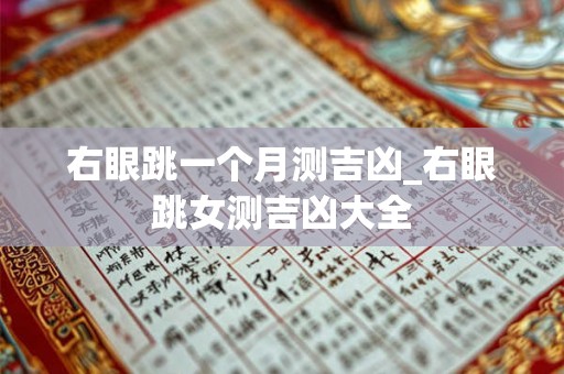 右眼跳一个月测吉凶_右眼跳女测吉凶大全