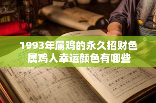 1993年属鸡的永久招财色 属鸡人幸运颜色有哪些