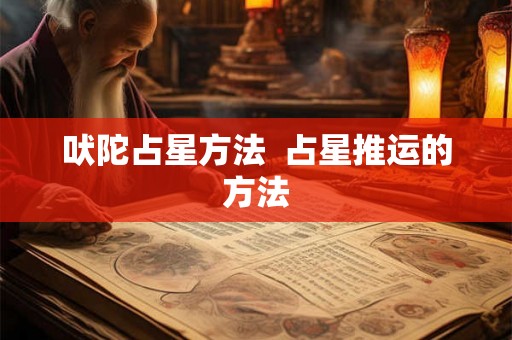 吠陀占星方法  占星推运的方法