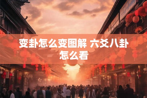 变卦怎么变图解 六爻八卦怎么看