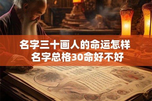 名字三十画人的命运怎样  名字总格30命好不好