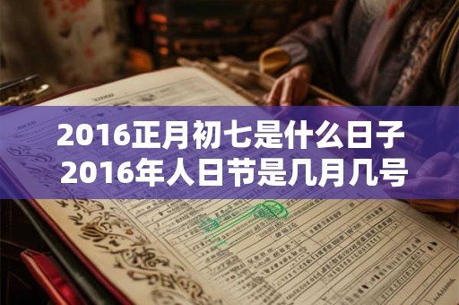 2016正月初七是什么日子 2016年人日节是几月几号 2016正月初七是什么日子 2016年人日节是几月几号