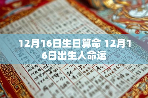 12月16日生日算命 12月16日出生人命运
