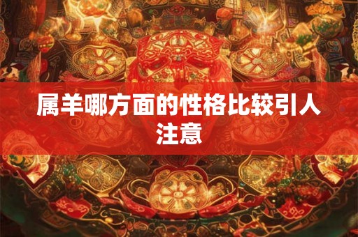 属羊哪方面的性格比较引人注意