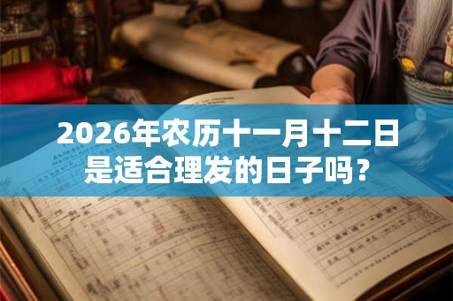 2026年农历十一月十二日是适合理发的日子吗？