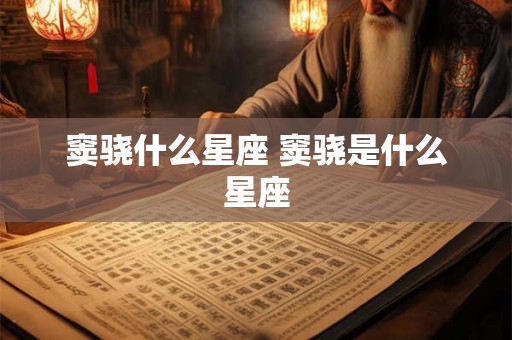 窦骁什么星座 窦骁是什么星座