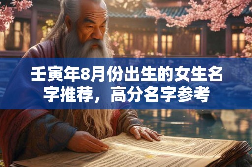 壬寅年8月份出生的女生名字推荐，高分名字参考
