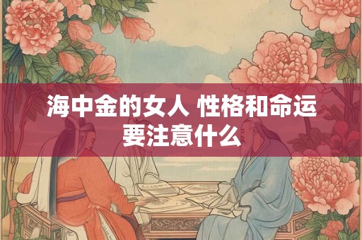 海中金的女人 性格和命运要注意什么