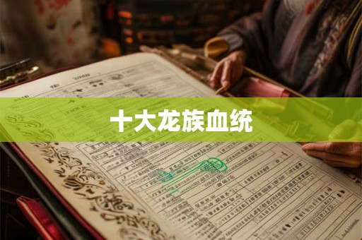 十大龙族血统