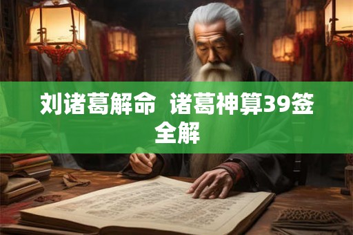 刘诸葛解命  诸葛神算39签全解
