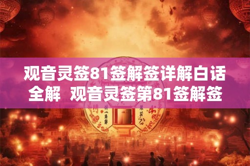 观音灵签81签解签详解白话全解  观音灵签第81签解签