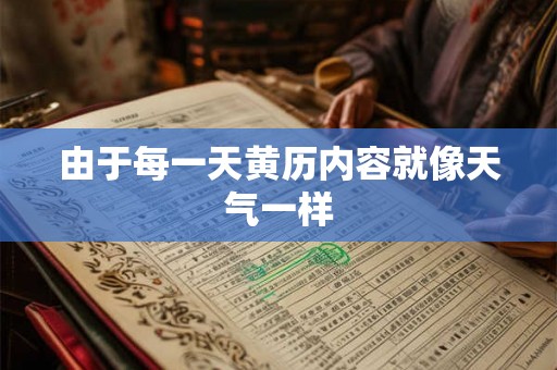 由于每一天黄历内容就像天气一样