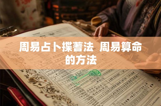 周易占卜揲蓍法 周易算命的方法 周易占卜揲蓍法 周易算命的方法