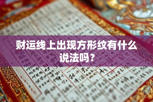 财运线上出现方形纹有什么说法吗? 财运线上出现方形纹有什么说法吗?