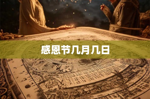感恩节几月几日