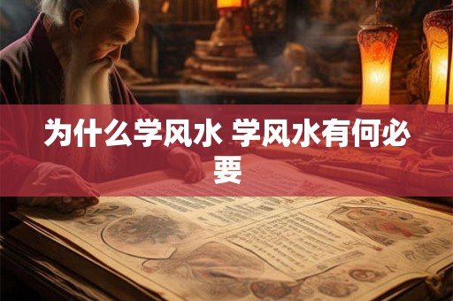 为什么学风水 学风水有何必要