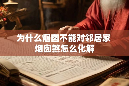 为什么烟囱不能对邻居家 烟囱煞怎么化解