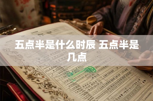 五点半是什么时辰 五点半是几点