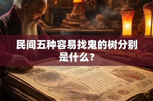 民间五种容易找鬼的树分别是什么？