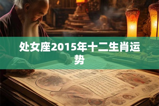 处女座2015年十二生肖运势
