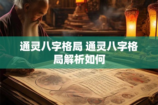 通灵八字格局 通灵八字格局解析如何