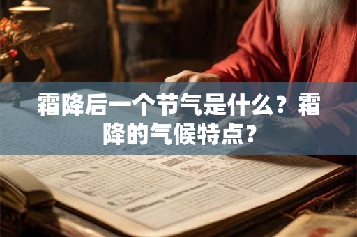 霜降后一个节气是什么？霜降的气候特点？