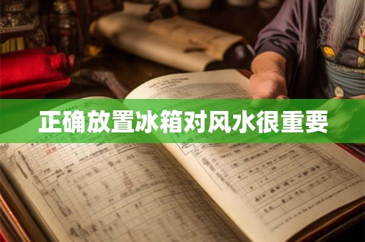 正确放置冰箱对风水很重要