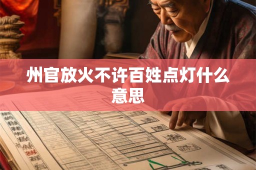 州官放火不许百姓点灯什么意思