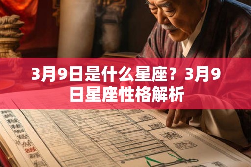 3月9日是什么星座？3月9日星座性格解析