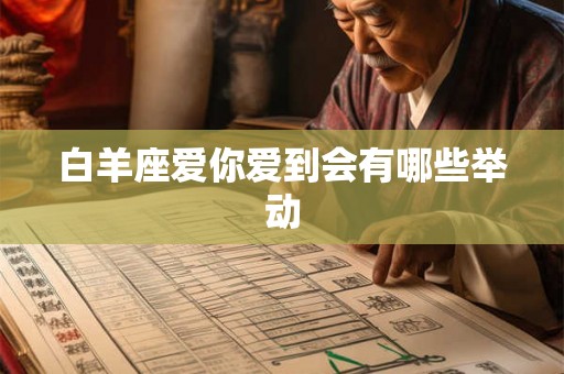白羊座爱你爱到会有哪些举动
