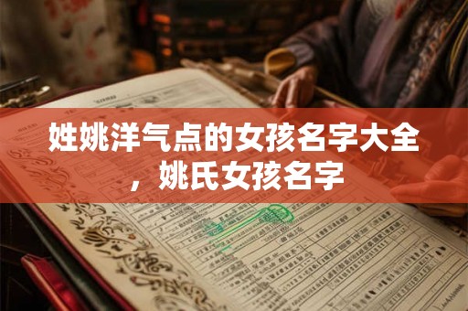 姓姚洋气点的女孩名字大全，姚氏女孩名字