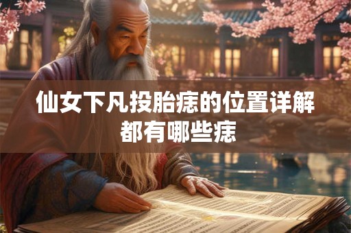 仙女下凡投胎痣的位置详解 都有哪些痣