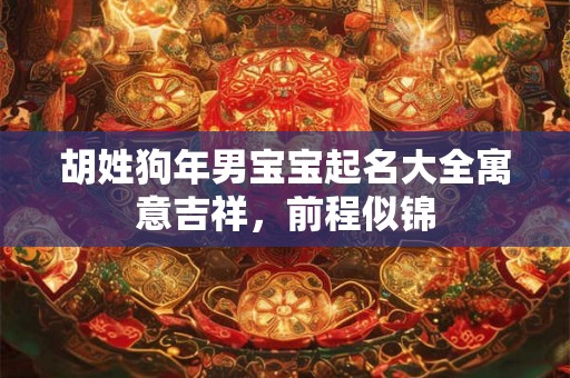 胡姓狗年男宝宝起名大全寓意吉祥，前程似锦