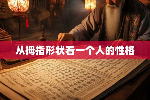 从拇指形状看一个人的性格