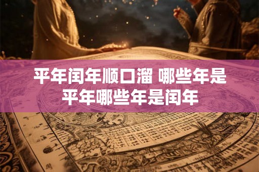 平年闰年顺口溜 哪些年是平年哪些年是闰年